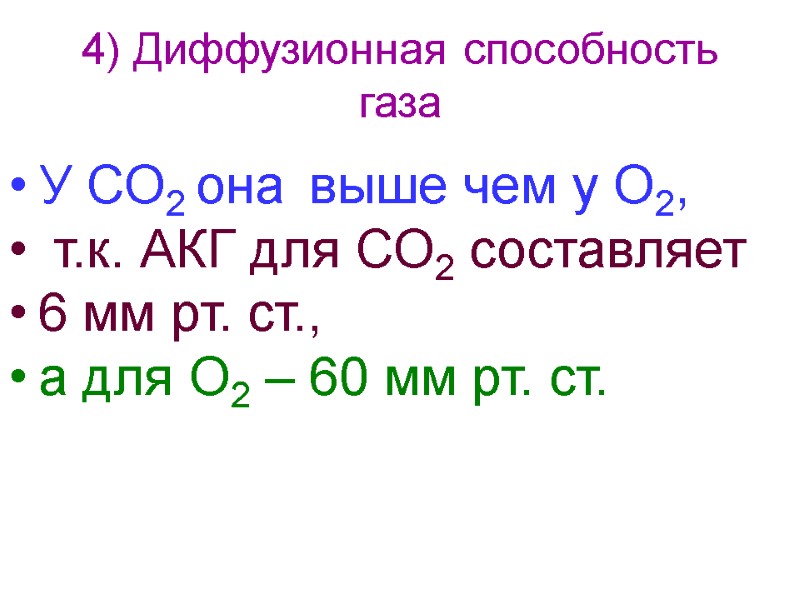 4) Диффузионная способность газа У СО2 она  выше чем у О2,  т.к.